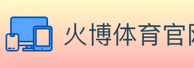 火博体育官网 logo